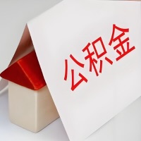 在库尔勒公积金代办一般有几个步骤，一次能整多少额度的公积金？当场能到账？