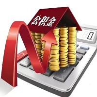 在库尔勒代取大额公积金新政策在这里！帮你代取大额公积金快3天慢7天，就是这么专业。