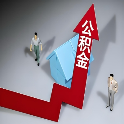 在库尔勒代办提取公积金准备什么材料可以当场到账？